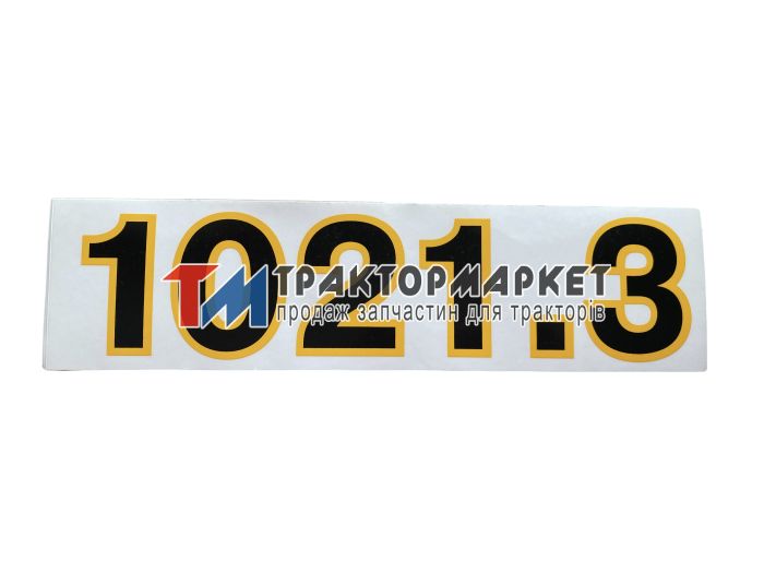 Наклейка 1021.3