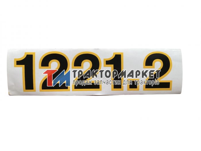 Наклейка 1221.2