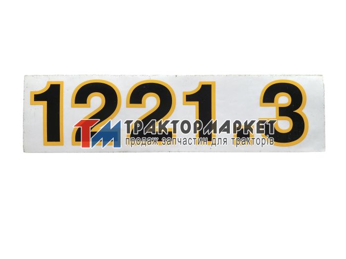 Наклейка 1221.3