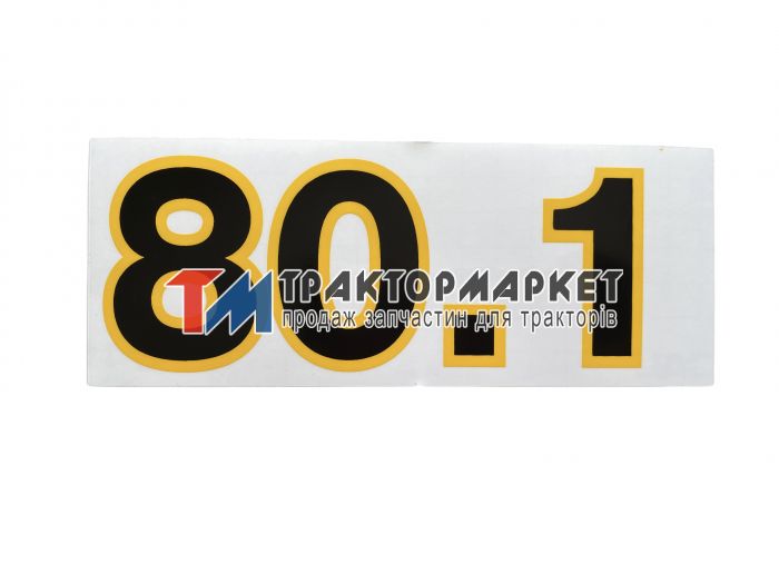 Наклейка 80.1