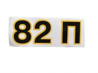 Наклейка 82 П