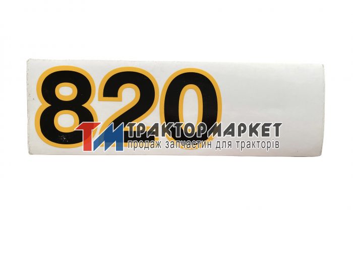 Наклейка 820