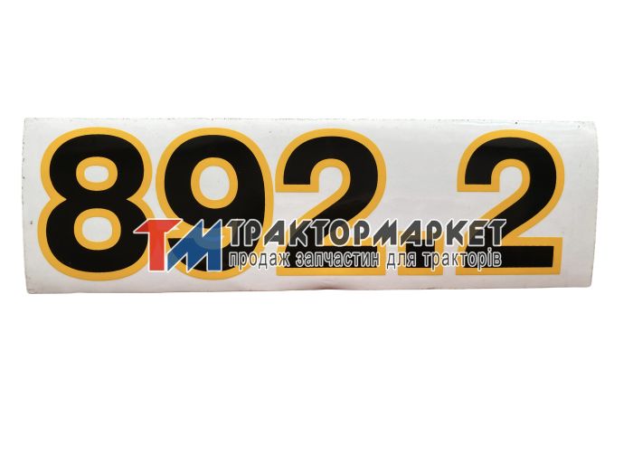Наклейка 892,2