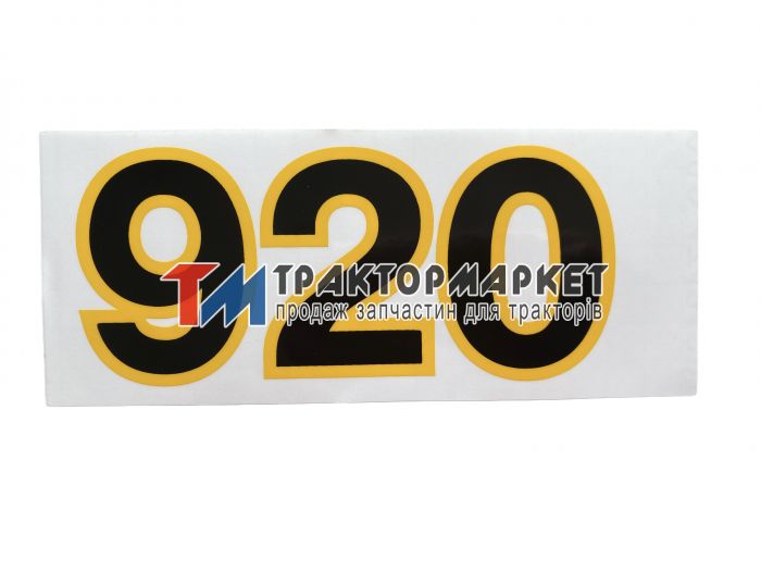Наклейка 920