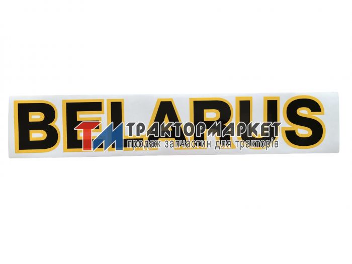 Наклейка BELARUS