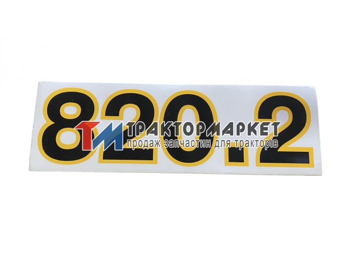 Наклейка 820.2