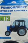 Ремкомплект МТЗ рульової колонки