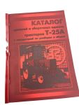 Каталог Т-25А